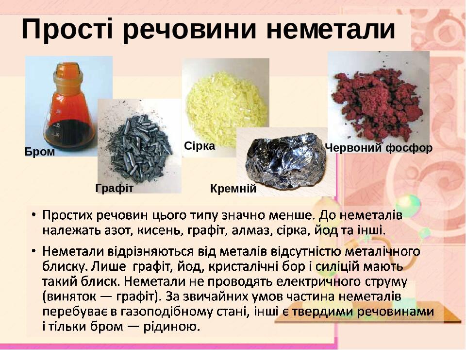 Презентація до уроку хімії "Прості речовини" | Презентація. Хімія