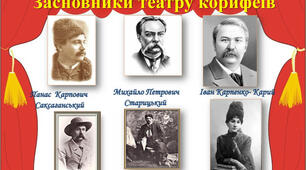 Театр "корифеїв".Іван Карпенко-Карий. "Мартин Боруля"