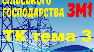 Електропостачання с/г. Тема 3 (загальний)