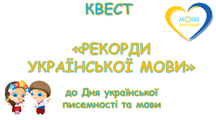 Квест "Рекорди української мови" до Дня української писемності та мови