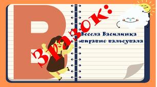 Картки-розважайки  "Добери слова на букву  і склади речення".1-4 клас. Українська мова