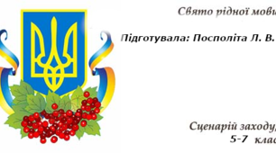 "Диво калинове - чари барвінкові"