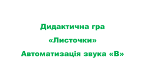 Дидактична гра "Листочки" Автоматизація звуку "В"