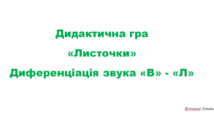 Дидактична гра "Листочки" Диференціація звуків "Л-В"
