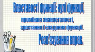 Урок "Властивості функції: нулі функції, проміжки знакосталості, зростання і спадання функції. Розв’язування вправ."