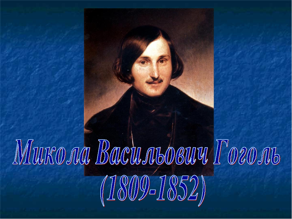 Презентація "Микола Васильович Гоголь"