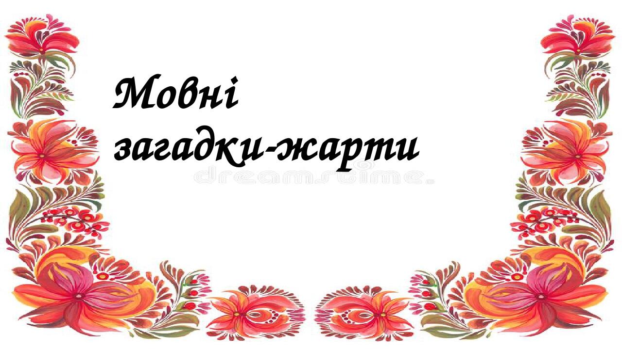 Мовні загадки-жарти