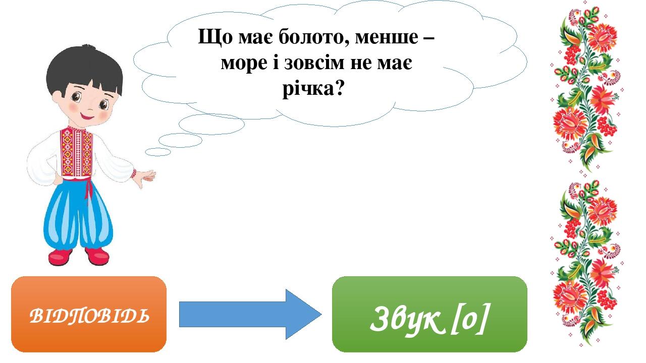 ВІДПОВІДЬ Звук [о] Що має болото, менше – море і зовсім не має річка? 