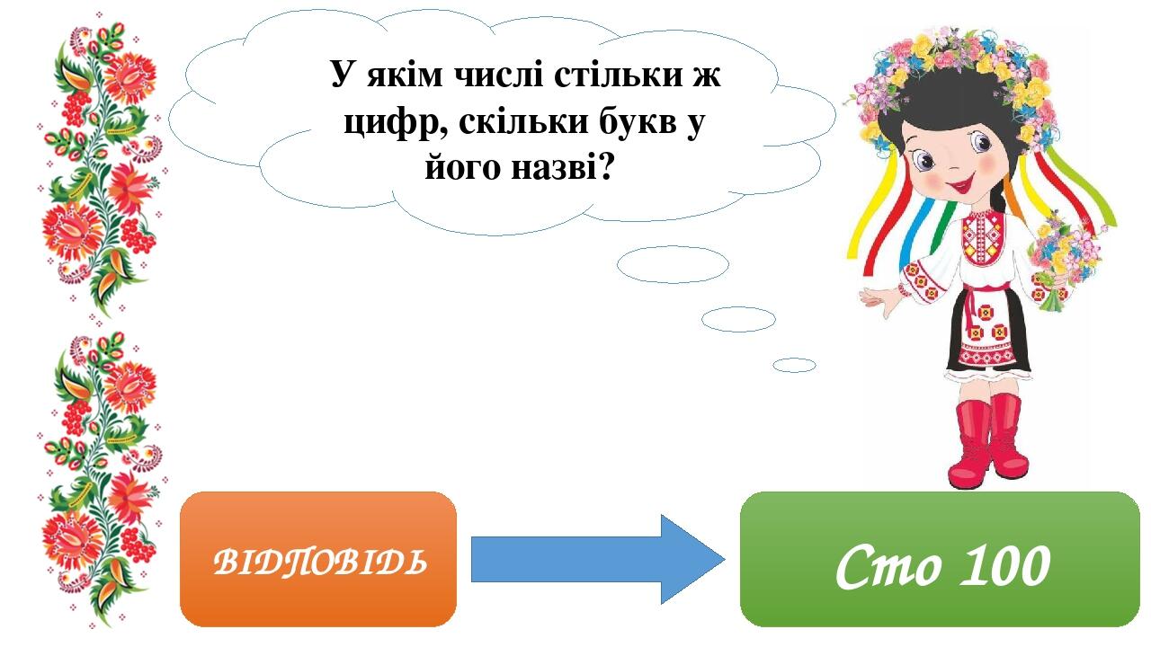 ВІДПОВІДЬ Сто 100 У якім числі стільки ж цифр, скільки букв у його назві? 