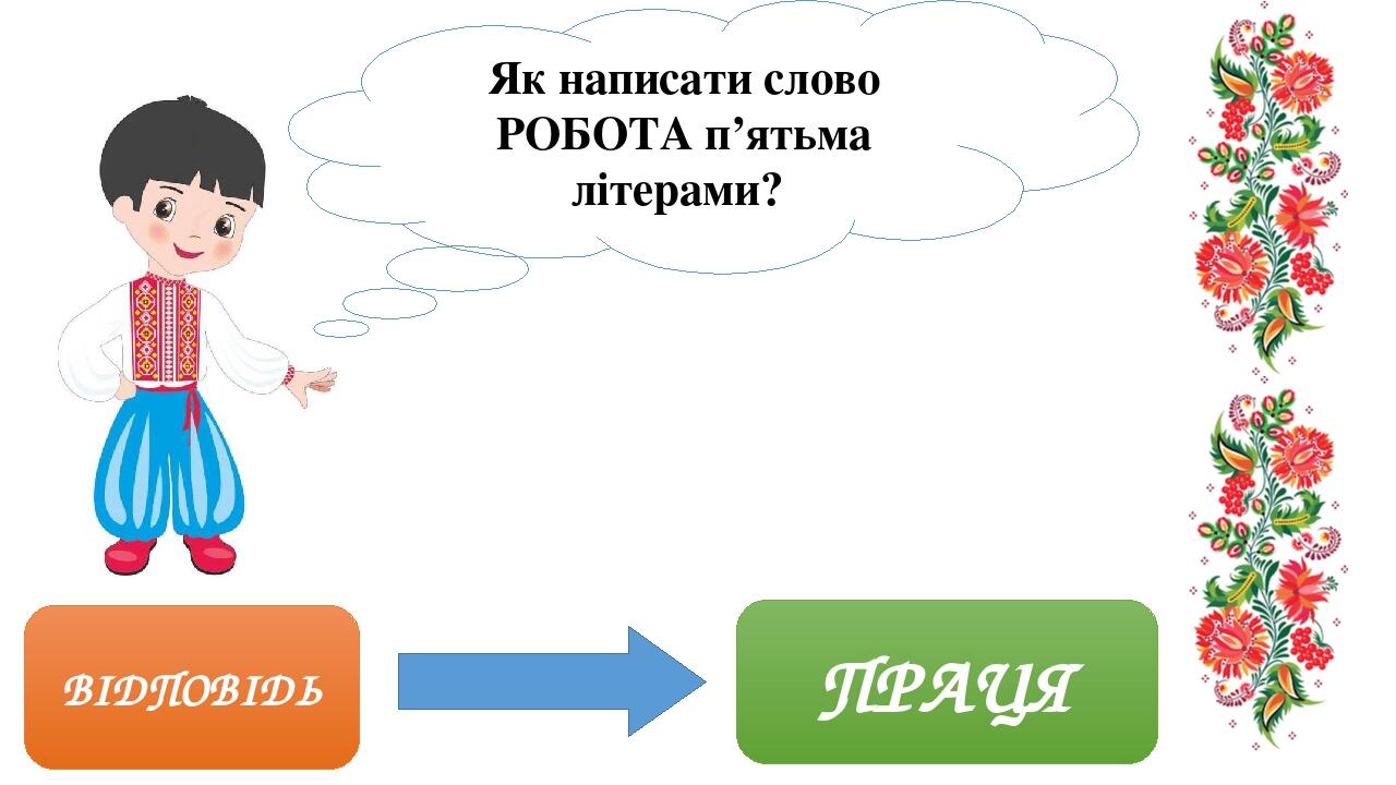 ВІДПОВІДЬ ПРАЦЯ Як написати слово РОБОТА п’ятьма літерами? 