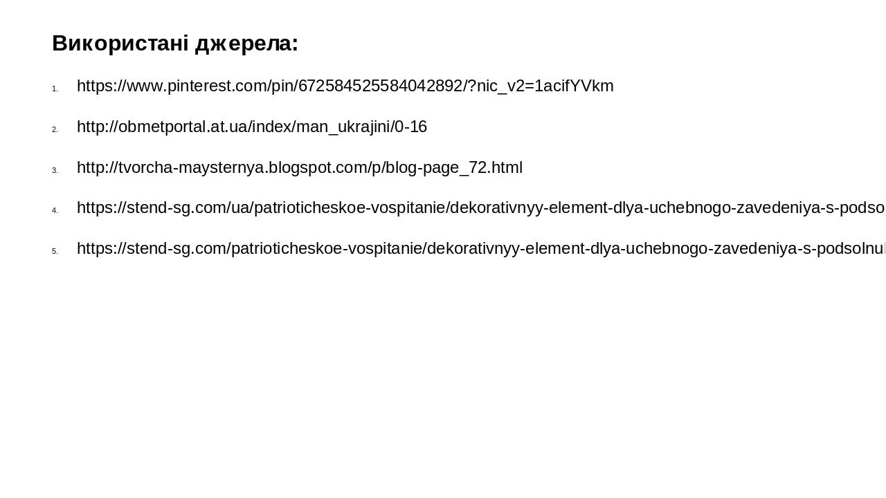 Використані джерела: https://www.pinterest.com/pin/672584525584042892/?nic_v2=1acifYVkm http://obmetportal.at.ua/index/man_ukrajini/0-16 http://tvo...