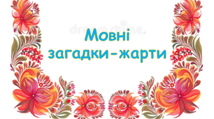 Презентація "Мовні загадки-жарти" для 5-7 класів