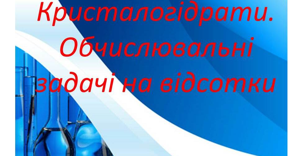 Розв’язування задач з теми «Кристалогідрати. Обчислювальні задачі на ...