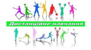 Стаття " План роботи вчителя фізичної культури під час дистанційного навчання "