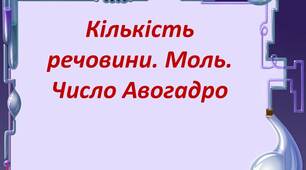 Число Авогадро, 8 клас