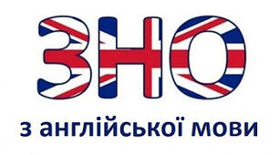 Фрази для підвищення балу на ЗНО