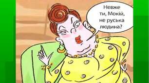 Мина Мазайло