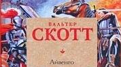Вальтер Скотт. Роман "Айвенго". Боротьба англосаксів з норманами в ХІІ ст. та міжусобиць норманів.