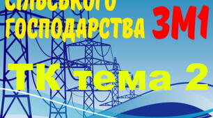 Електропостачання с/г. Тема 2 (загальний)