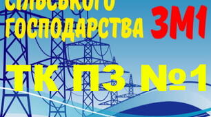 Електропостачання  с/г. ПР №1. (загальний)