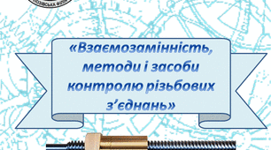 Методична розробка заняття "Взаємозамінність, методи і засоби контролю різьбових з’єднань"