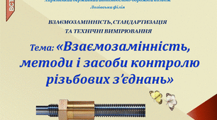 Презентація до теми "Взаємозамінність, методи  і засоби контролю різьбових з’єднань"