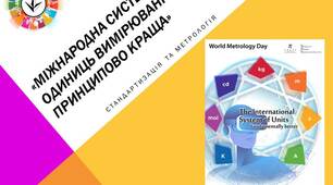 Презентація до теми "Метрологія"