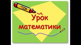 Відеоурок з математики. Тема: "Час. Одиниці часу". За підручником математики 1 клас, В.Г. Бевза, Д.В. Васильєвої