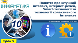 Поняття про штучний інтелект, інтернет-речей, Smart-технології та технології колективного інтелекту