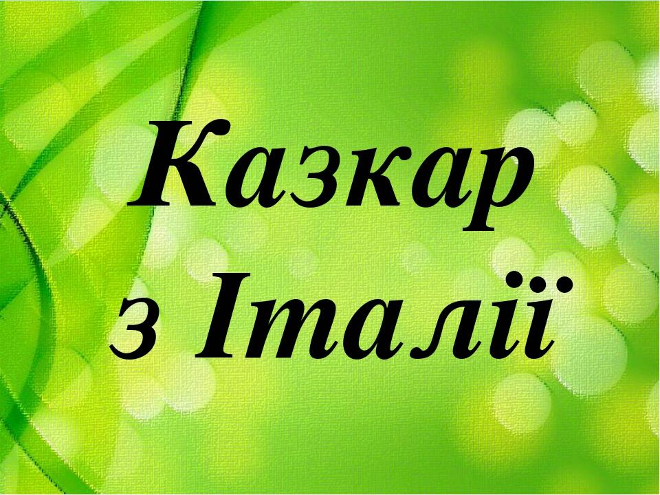 Казкар з Італії