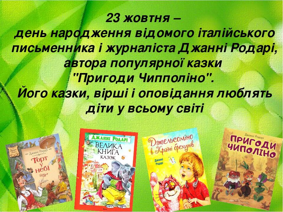 23 жовтня – день народження відомого італійського письменника і журналіста Джанні Родарі, автора популярної казки "Пригоди Чипполіно". Його казки, ...