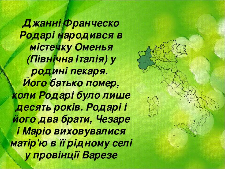 Джaнні Франческо Родарі народився в містечку Оменья (Північна Італія) у родині пекаря. Його батько помер, коли Родарі було лише десять років. Родар...