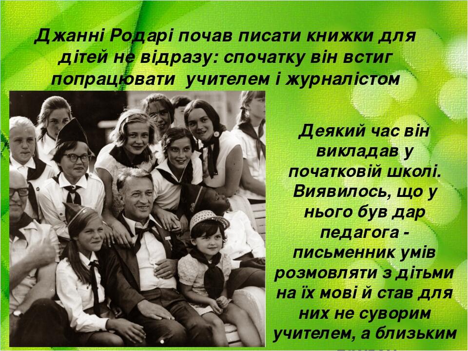 Джанні Родарі почав писати книжки для дітей не відразу: спочатку він встиг попрацювати учителем і журналістом Деякий час він викладав у початковій ...