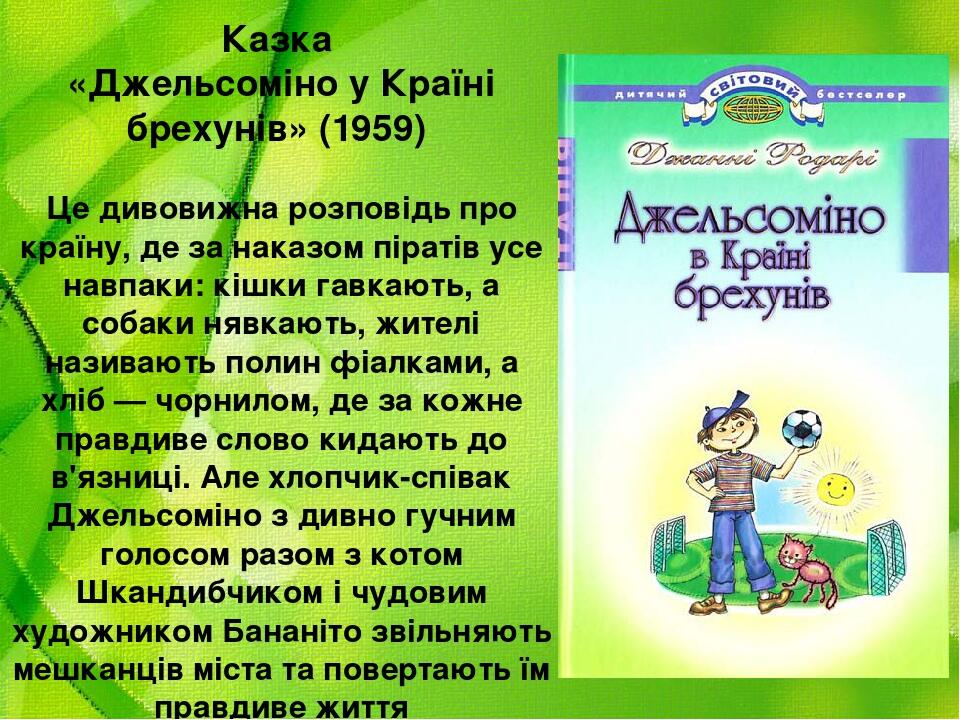 Казка «Джельсоміно у Країні брехунів» (1959) Це дивовижна розповідь про країну, де за наказом піратів усе навпаки: кішки гавкають, а собаки нявкают...