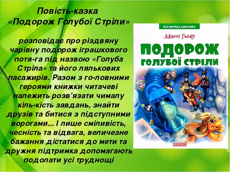 Повість-казка «Подорож Голубої Стріли» розповідає про різдвяну чарівну подорож іграшкового потя­га під назвою «Голуба Стріла» та його лялькових пас...