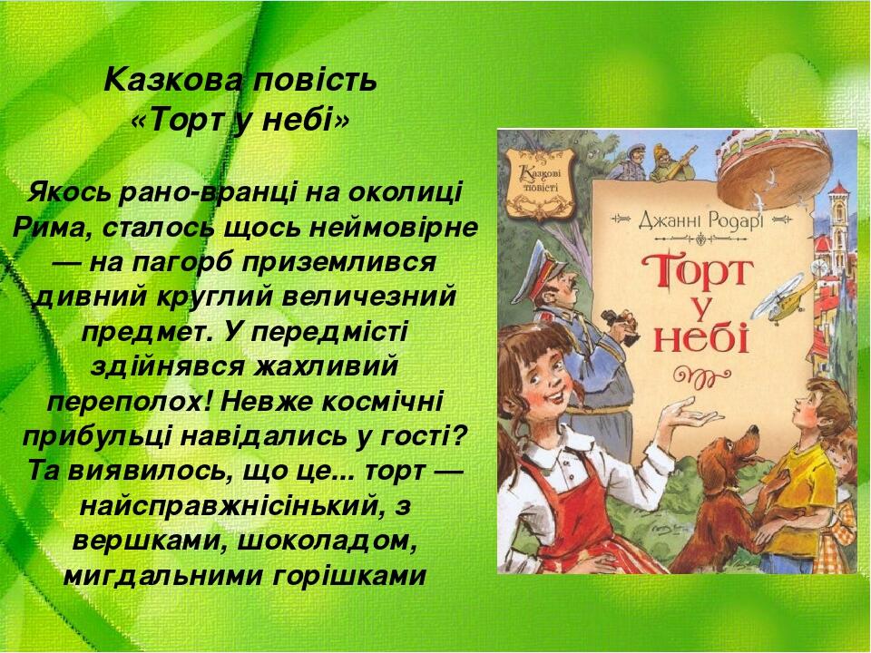 Казкова повість «Торт у небі» Якось рано-вранці на околиці Рима, сталось щось неймовірне — на пагорб приземлився дивний круглий величезний предмет....