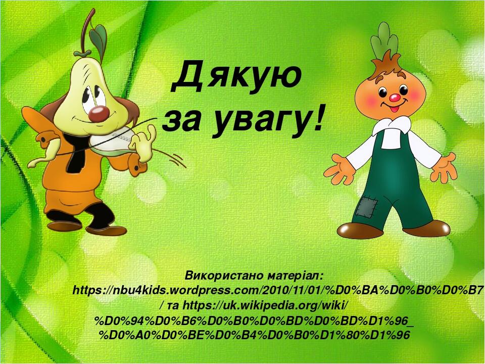 Дякую за увагу! Використано матеріал: https://nbu4kids.wordpress.com/2010/11/01/%D0%BA%D0%B0%D0%B7%D0%BA%D0%B0%D1%80-%D0%B7-%D1%96%D1%82%D0%B0%D0%B...