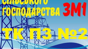 Електропостачання с/г. ПР №2 (загальний)