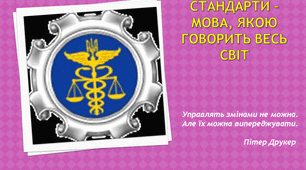 Презентація до Всесвітнього дня стандартизації