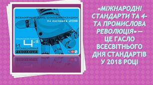 Виховний захід "Міжнародні стандарти і 4-та промислова революція" до Всесвітнього дня стандартизації