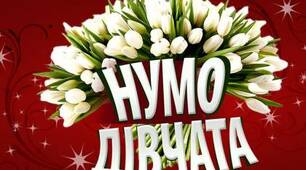 Інтелектуально-розважальна гра "Нумо дівчата"