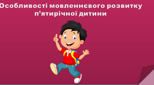 Логопедія. Дошкілля. Інформаційний пакет для батьків "Особливості мовленнєвого розвитку п’ятирічної дитини"