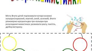 Дидактична гра "Збери намистинки"