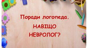 Поради логопеда. Навіщо невролог?