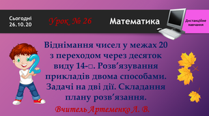 Дистанційне навчання. Математика (2 клас). Віднімання чисел у межах 20 з переходом через десяток виду 14-󠄀□. Розв’язування прикладів двома способами. Задачі на дві дії. Складання плану розв’язання.