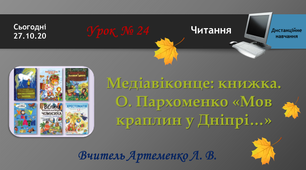 Дистанційне навчання. Читання (2 клас). Медіавіконце: книжка.  О. Пархоменко «Мов краплин у Дніпрі…»