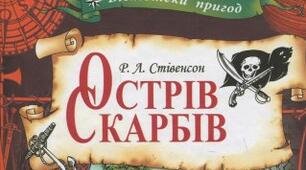 (Копія) Зарубіжна література 6 кл.  Р.СТІВЕНСОН "ОСТРІВ СКАРБІВ"