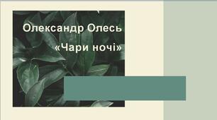 Олександр Олесь "Чари ночі"