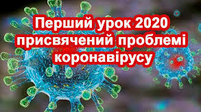 Перший урок для учнів 10 класу «COVID-19 — новий виклик для всього свiту»