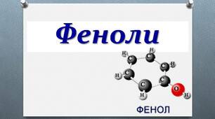 Презентація з теми: "Оксигеновмісні сполуки. Феноли."